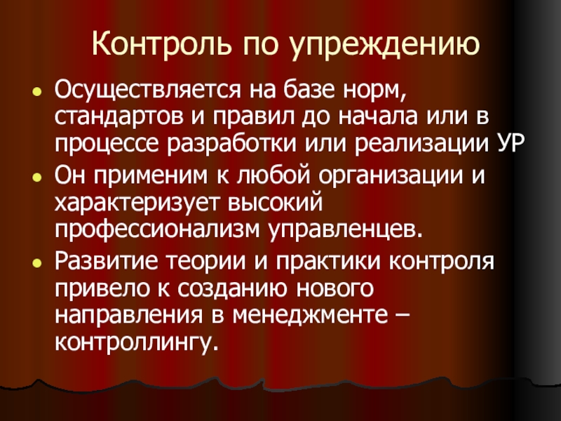 Контроль темы. Контроль и ответственность. Восприятия юристов упреждения. Управление по упреждению.