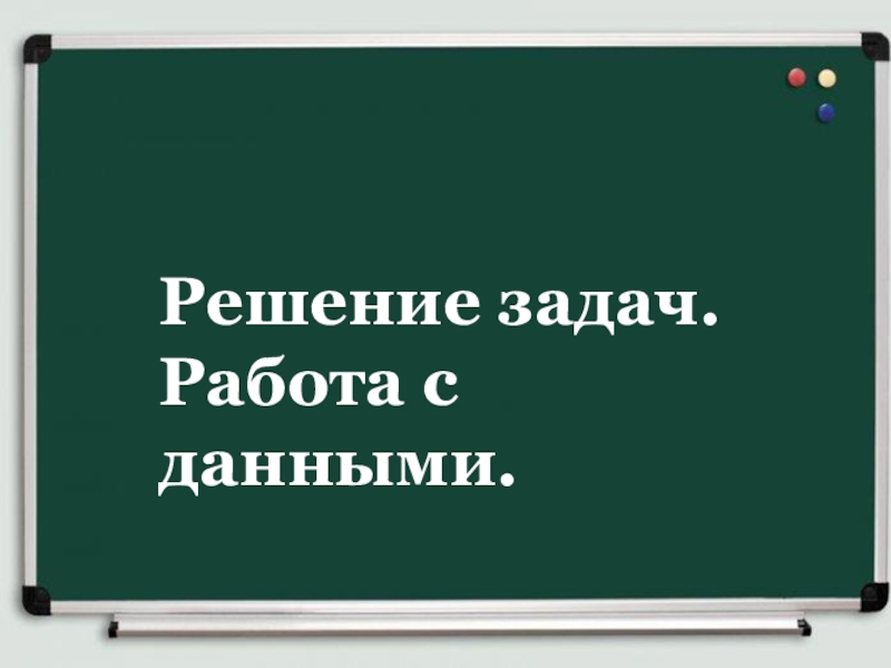 Решение задач. Работа с данными