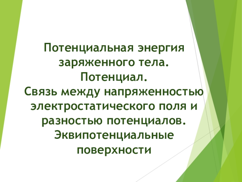 Потенциальная энергия заряженного тела. Потенциал. Связь между напряженностью