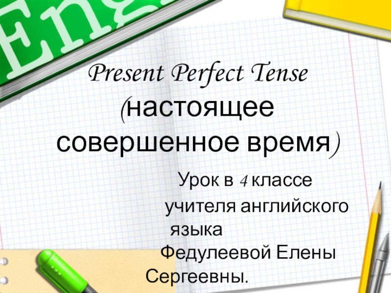 Present Perfect Tense ( настоящее совершенное время ) Урок в 4 классе учителя