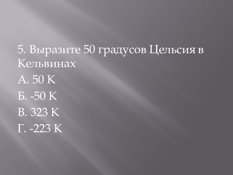 Выразите 50. Выразите 50 градусов Цельсия в Кельвинах. 1 Градус Цельсия в Кельвинах. Температура 50 k. Выразите 30 Кельвин в градусах Цельсия.