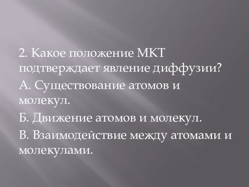 Доказательства мкт. Какое положение МКТ подтверждает существование твердых тел. Явления подтверждающие основные положения МКТ. Какие положения молекулярно физической. Какие явления подтверждают движение молекул.