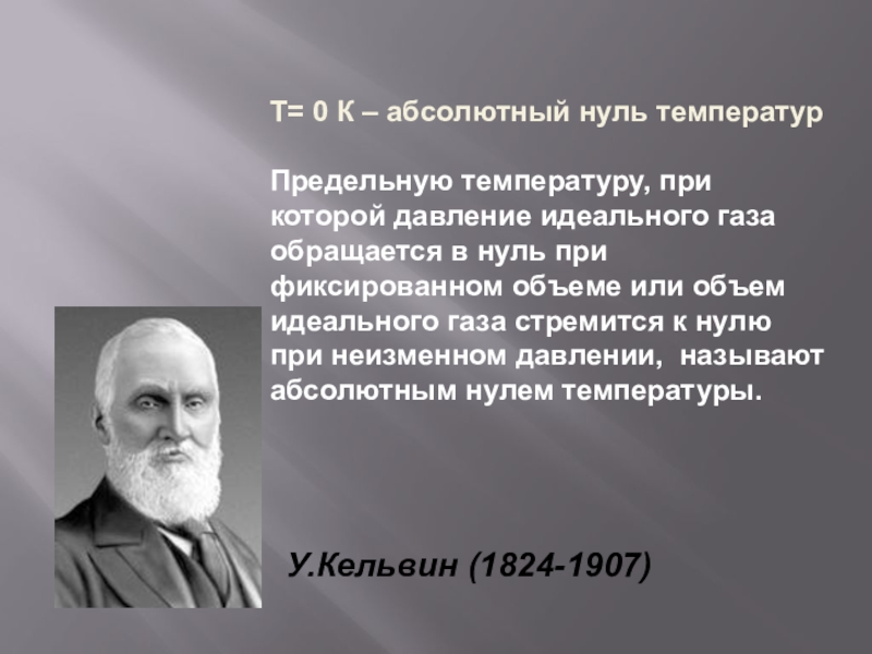 Абсолютный нуль физик. Кельвин. Кельвин доклад.