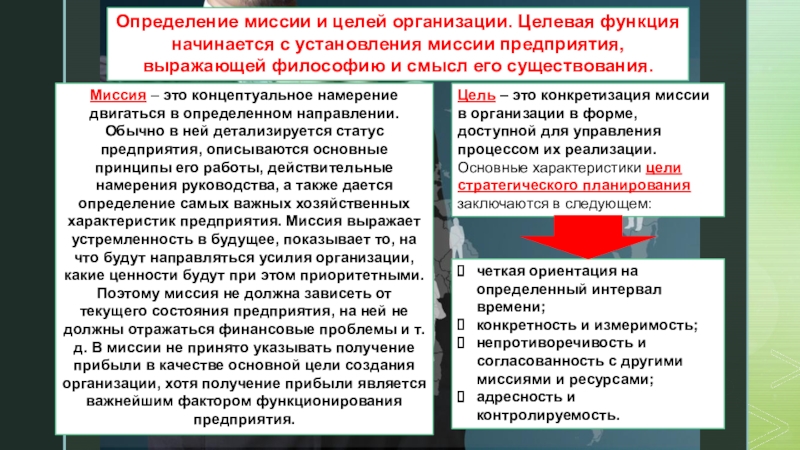 Целевые предприятия. Миссия это определение. Определение миссии предприятия. Определение целей предприятия. Миссия организации определяет.