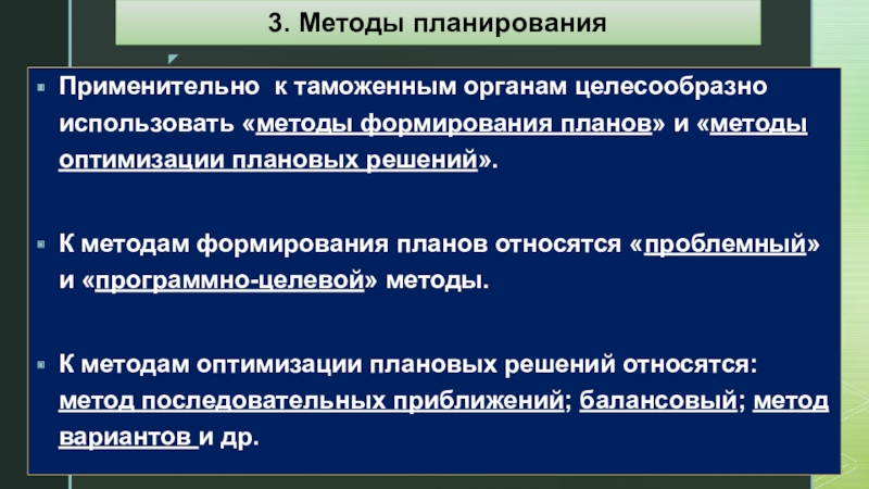 Целесообразно применять. Методы планирование в таможенных органах. Метод оптимизации плановых решений. К методам социального планирования относятся. Какие методы планирования относятся к графическим?.