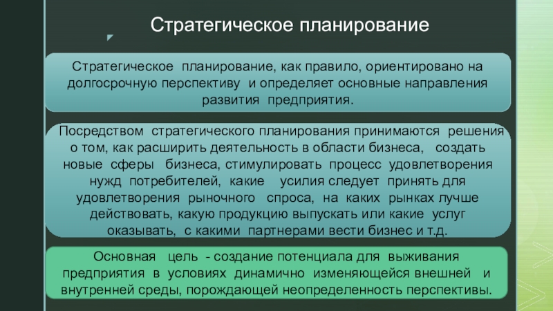 Долгосрочные перспективы деятельности. Стратегическое планирование ориентировано на. Лица принимающие решения в стратегическом планировании. Стратегическое планирование на какую перспективу. Стратегического решения принимаются на срок до.