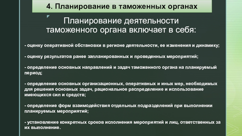 Включи органу. Планирование в таможенных органах. План работы таможенного органа.. Оперативная деятельность таможенных органов. Планирование деятельности таможенного органа включает.