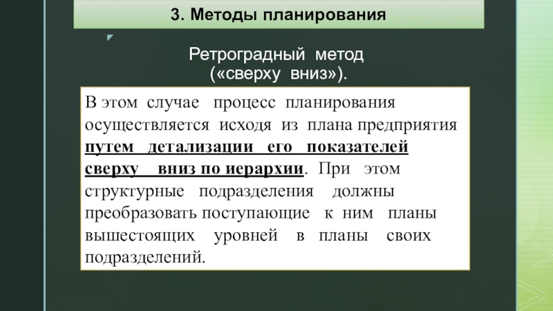 Осуществляется исходя. Мотод планирования 