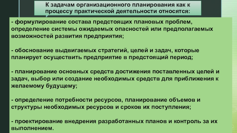 Организационное планирование. Задачи организационного планирования. Задачи организационного плана. Организационные задачи предприятия. Организационные задачи примеры.