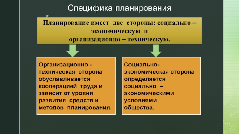 Иметь две стороны. Техническая сторона труда. Организационно-техническая сторона. Техническая и социальная сторона. Особенности социально-экономических организаций.