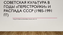 Советская культура в годы перестройки и распада СССР (1985-1991 гг )