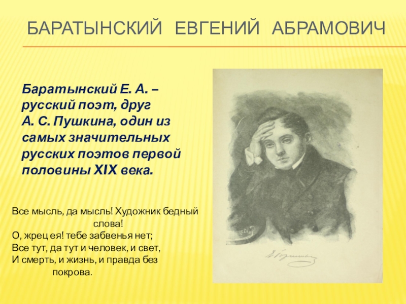 Баратынский портрет. Евгений Абрамович Баратынский смерть. Баратынский и Пушкин. Евгений Абрамович русский поэт.