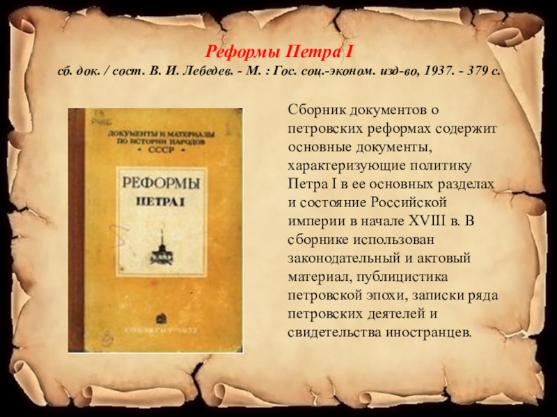 Документ петру. Дела Петра 1. Эпоха славных дел Петра первого. Реформы Петра 1 сборник документов Лебедев. Славные дела Петра 1.