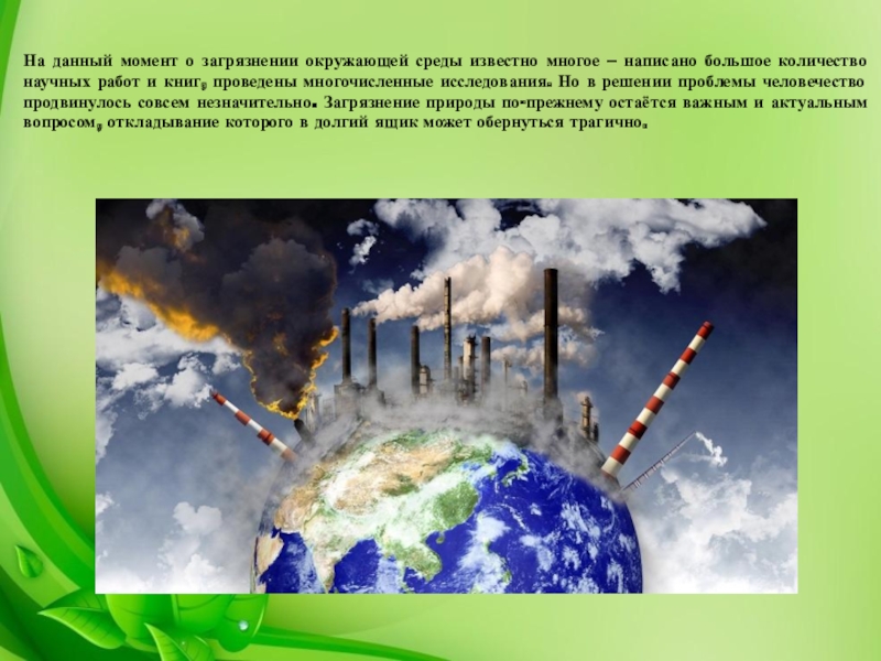 Загрязнения окружающей среды 10 класс
