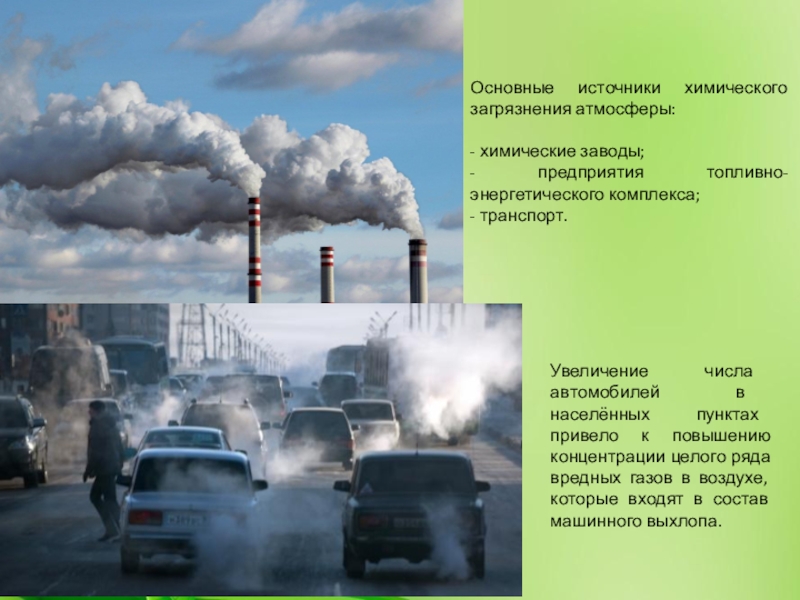 Загрязнение воздуха называют. Химические загрязнители атмосферного воздуха. Загрязнение воздуха основные загрязнители. Загрязнение атмосферы основные загрязнители. Основные химические загрязнители.