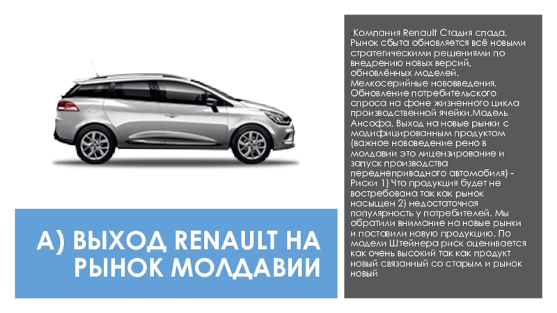 Презентация А ) ВЫХОД RENAULT НА РЫНОК МОЛДАВИИ
Компания Renault Стадия спада. Рынок сбыта