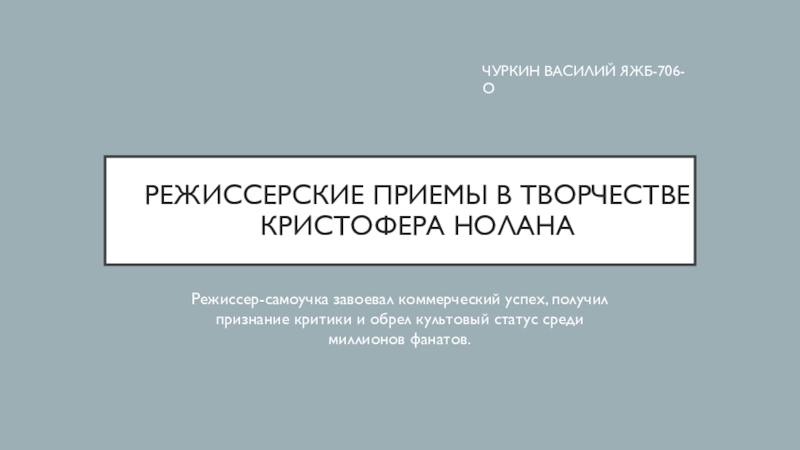 Режиссерские приемы в творчестве Кристофера Нолана