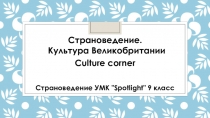 Страноведение. Культура   Великобритании
Culture corner
Страноведение УМК 