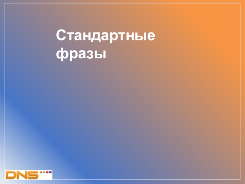 Презентация Стандартные фразы