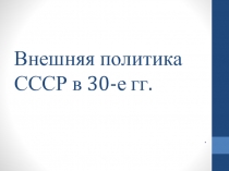 Внешняя политика СССР в 30-е гг