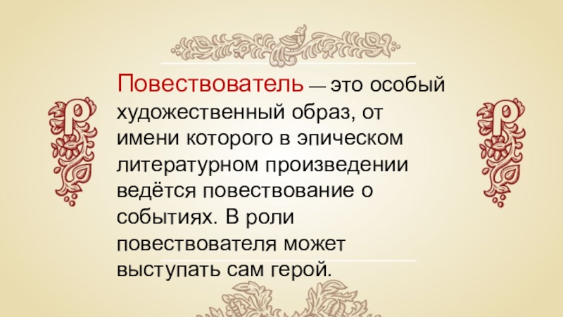 Повествователь в рассказе. Образ повествователя. Повествователь это в литературе. Повествователь и рассказчик. Автор повествователь примеры.