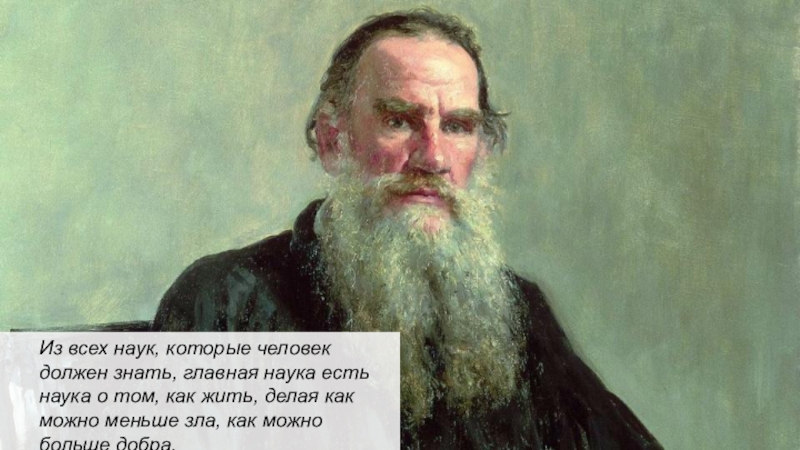 Из всех наук, которые человек должен знать, главная наука есть наука о том, как