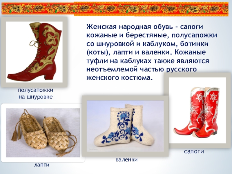 Русская женская обувь