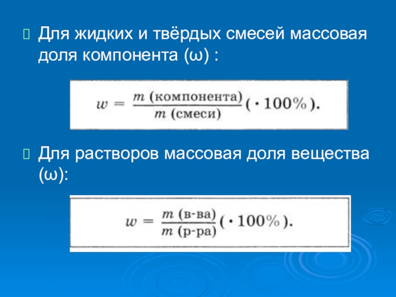 Смеси растворы массовые доли. Массовая доля компонентов смеси. Массовая доля вещества в смеси. Массовая доля компонента в смеси. Для жидких и твердых смесей массовая доля компонента.