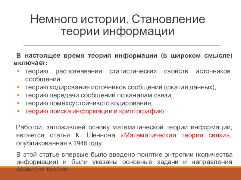 Цель теории информации. Основы теории кодирования. Основные понятия теории кодирования. Основные Результаты теории кодирования. Теория передачи информации.