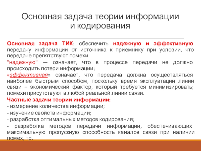 Доклад теория. Задачи теории информации. Основная задача теории кодирования. Основные задачи теории информации. Задачи по теории информации и кодирования.