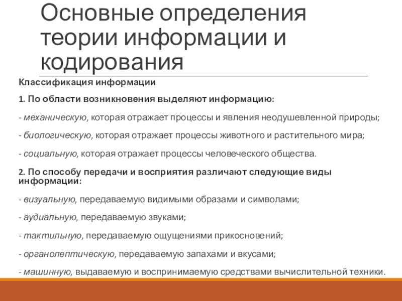 Выделить происхождение. Основные Результаты теории кодирования. Основные теории информации. Классификация информации по области возникновения. Основные определения информации.