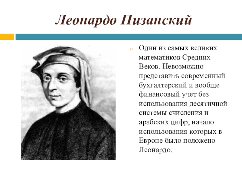 Великий математик. Леонардо Пизанский открытия в математике. Математики средних веков. Великие математики средневековья. Ученые математики и их открытия.