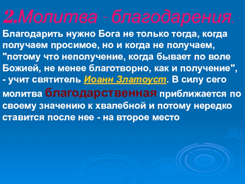 Молитва благодарности. Молитва Благодарения. Молитва благодарности Вселенной и Богу. Благодарственные молитвы Господу. Молитва благодарю Бога.