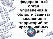 МЧС России — федеральный орган управления в области защиты населения и
