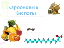 Карбоновые
Кислоты