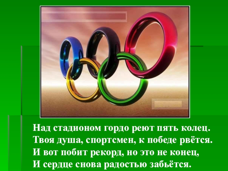 Темой пять. Пять колец стихотворение. Стих про 5 колец. Пять колец Кенже. Кольцо с пятью секциями для презентации.