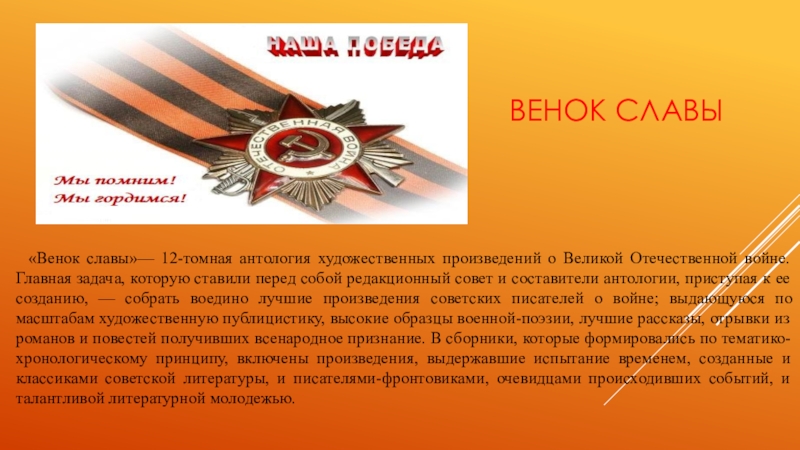 Славы 12. Венец славы. Стихотворение о Великой Отечественной войне из венка славы. Слава в произведениях литературы. Слава в литературе.