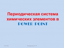 22.04.2020
Генералова Т. Я.
Периодическая система химических элементов в
POWER