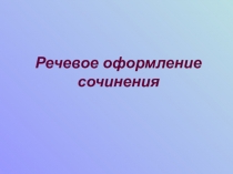 Речевое оформление сочинения