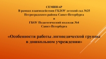 СЕМИНАР
В рамках взаимодействия ГБДОУ детский сад №25
Петроградского района