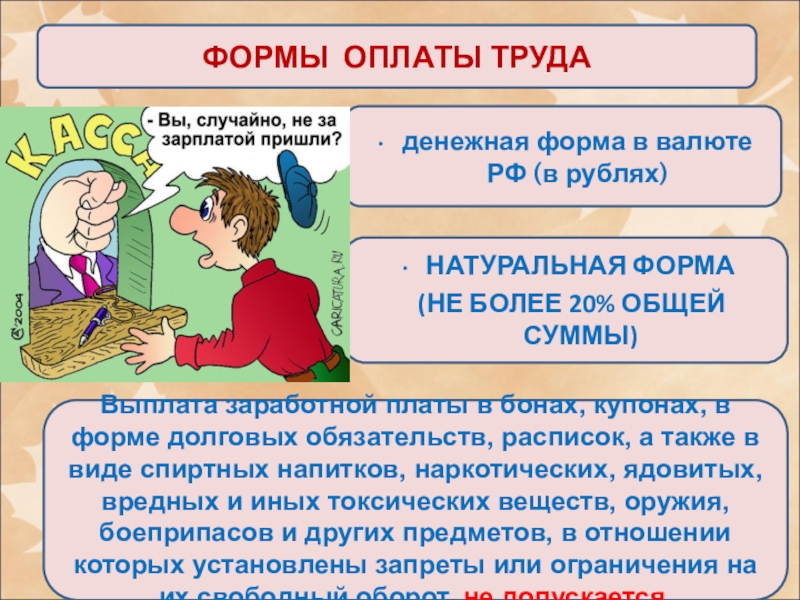 Пособия оплата труда. Натуральная форма оплаты труда. Формы оплаты труда денежная и натуральная. Заработная плата в натуральной форме. Выплата заработной платы в натуральной форме:.