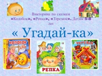 Викторина по сказкам Колобок, Репка, Теремок. Детям 5-8 лет