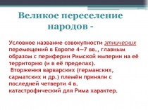 Условное название совокупности этнических перемещений в Европе 4—7 вв., главным