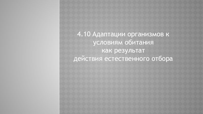 Презентация 4.10 Адаптации  организмов к условиям обитания как результат