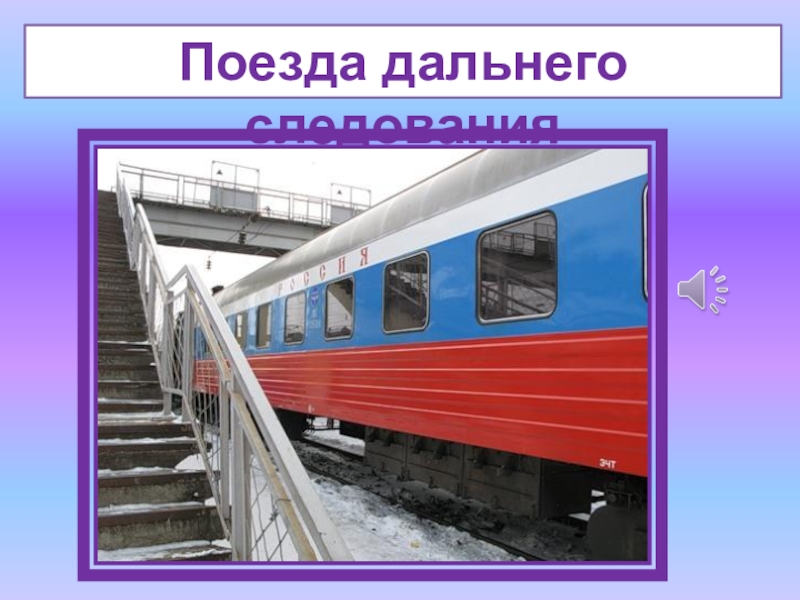 Зачем нужны автомобили зачем нужны поезда 1 класс школа россии презентация и конспект