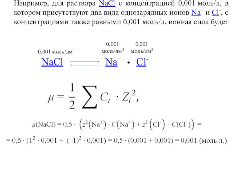 5 моль nacl. Как перевести г/моль в моль/л. Ионная сила раствора NACL. 2 Моль ионов. Однозарядные ионы.