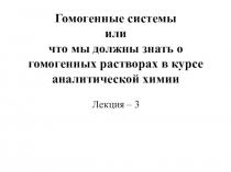 Гомогенные системы или что мы должны знать о гомогенных растворах в курсе