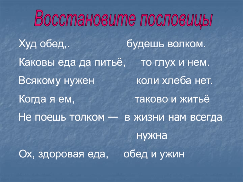 Пословицы худые дела. Забытые пословицы. Худ обед коли хлеба нет. Восстанови пословицы. Пословицы про худых.