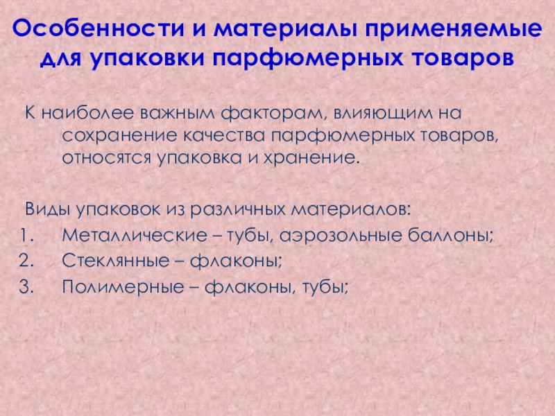 Особенность продукции. Факторы сохраняющие качество парфюмерных товаров. Дефекты парфюмерных товаров. Условия хранения парфюмерных товаров. Факторы формирующие качество парфюмерно-косметических товаров.