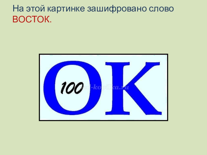 Какое слово восток. Зашифрованные слова. Зашифрованные слова в картинках. Слово зашифрованное в рисунке. Какое слово зашифровано на картинке.